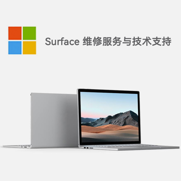 仙桃surface产品维修服务电话